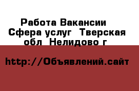 Работа Вакансии - Сфера услуг. Тверская обл.,Нелидово г.